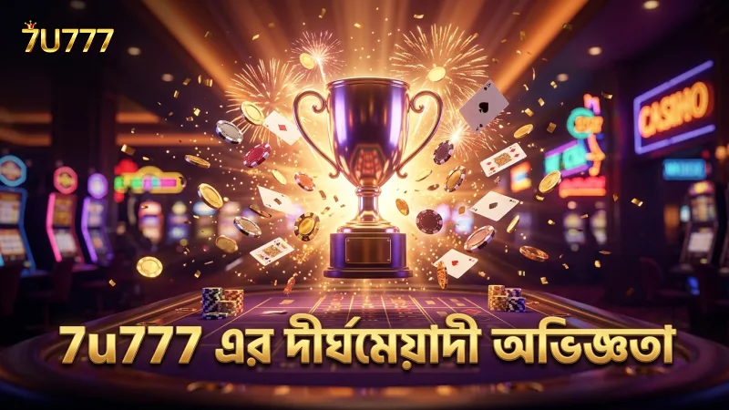 7u777 ব্র্যান্ডের গেমিং শিল্পে দীর্ঘমেয়াদী অভিজ্ঞতা প্রদর্শন করে