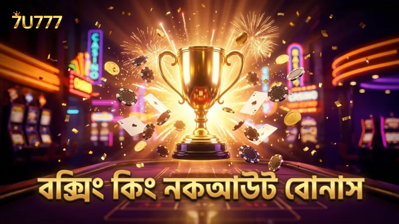 বক্সিং কিং গেমের নকআউট ফিচার খেলোয়াড়দের অতিরিক্ত বোনাস দেয়।
