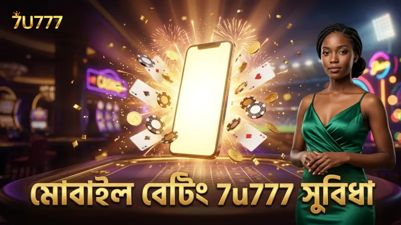 মোবাইল থেকে দ্রুত ও নিরাপদ বেটিংয়ে 7u777 বিশ্বস্ত।