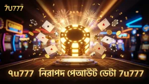 ৭u777 প্লেয়ারদের জন্য নিরাপদ ও বিশ্বস্ত পেআউট ডেটা